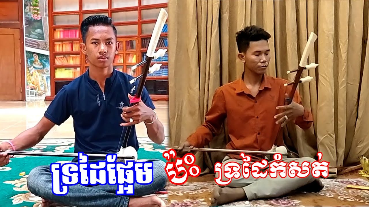 ទ្រដៃផ្អែម ប៉ះ ទ្រដៃកំសត់ ពីរោះណាស់/