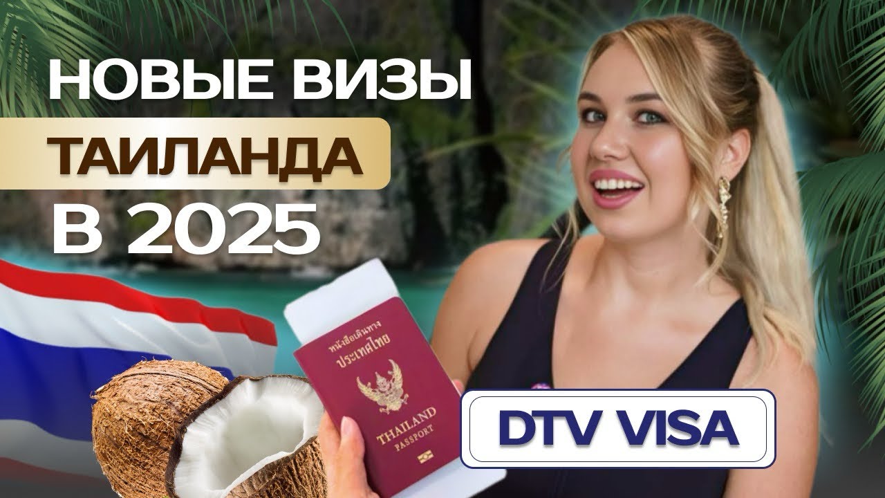 НОВЫЕ ВИЗЫ ТАИЛАНДА 2025, DTV ВИЗА,  БОРДЕРАН ПХУКЕТ