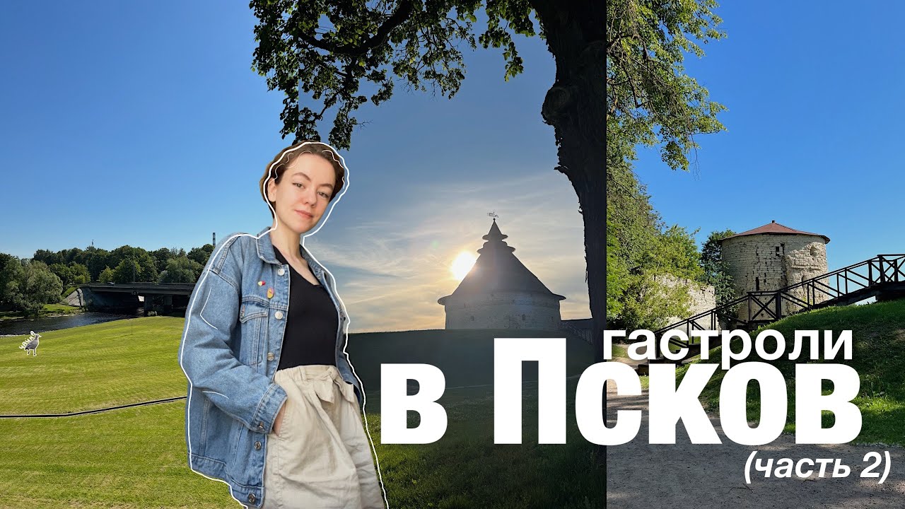 Гастроли в Псков со спектаклем 