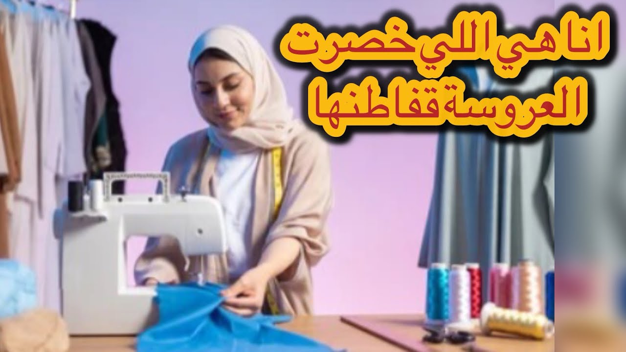 انا هي فاطمة البايرة  درت راسي خياطة وشوهت لعروسة قفطانها 