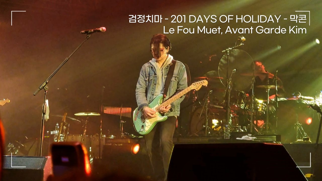 검정치마 - Le Fou Muet, Avant Garde Kim | [201 DAYS OF HOLIDAY] 막콘 231231