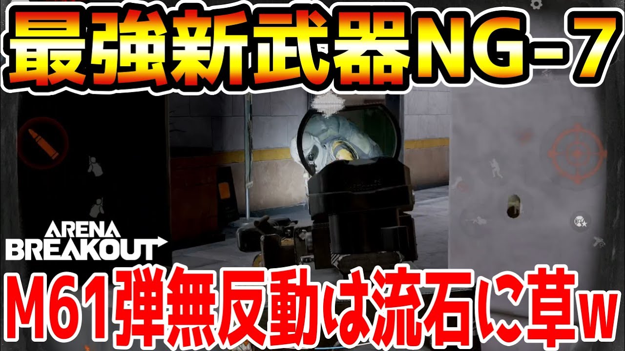 【アリーナブレイクアウト】新武器『NG-7』が無反動でM61弾撃てる最強武器だったwwww【Arena Breakout】
