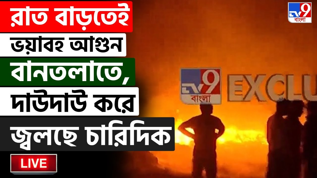 🔴LIVE | TV9 BANGLA | প্লাস্টিকের গোডাউনে দাউদাউ করে জ্বলছে আগুন | BANTALA FIRE NEWS