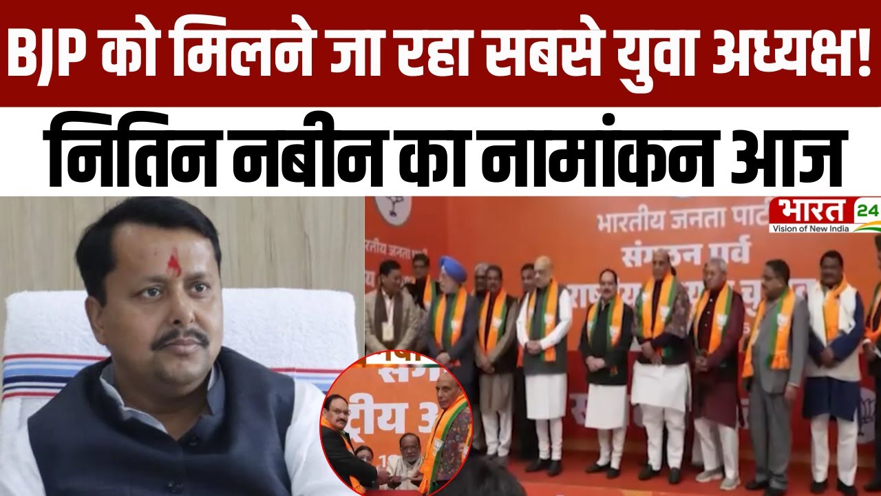 BJP President Election: BJP को मिलने जा रहा सबसे युवा अध्यक्ष! नितिन नबीन का नामांकन आज | BJP HQ