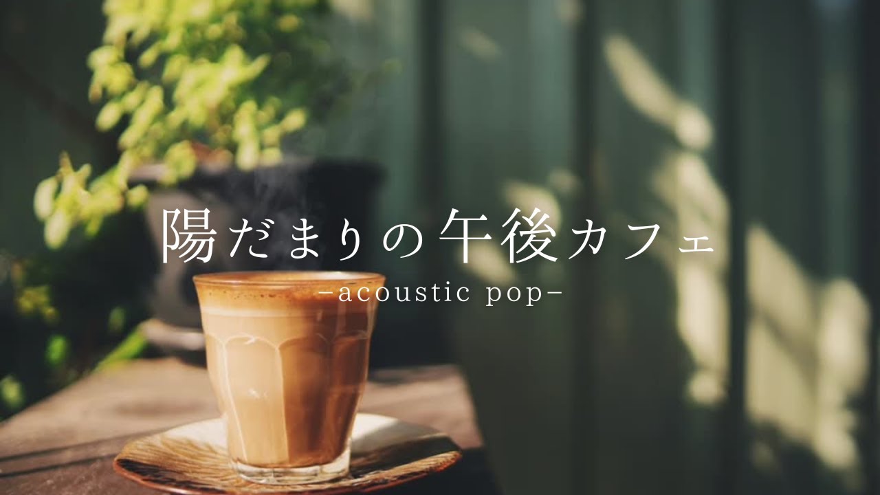 陽だまりの午後カフェ☕️心がやわらぐ午後/カフェbgm/カフェミュージック/作業用BGM/Chill /Relax/Playlist