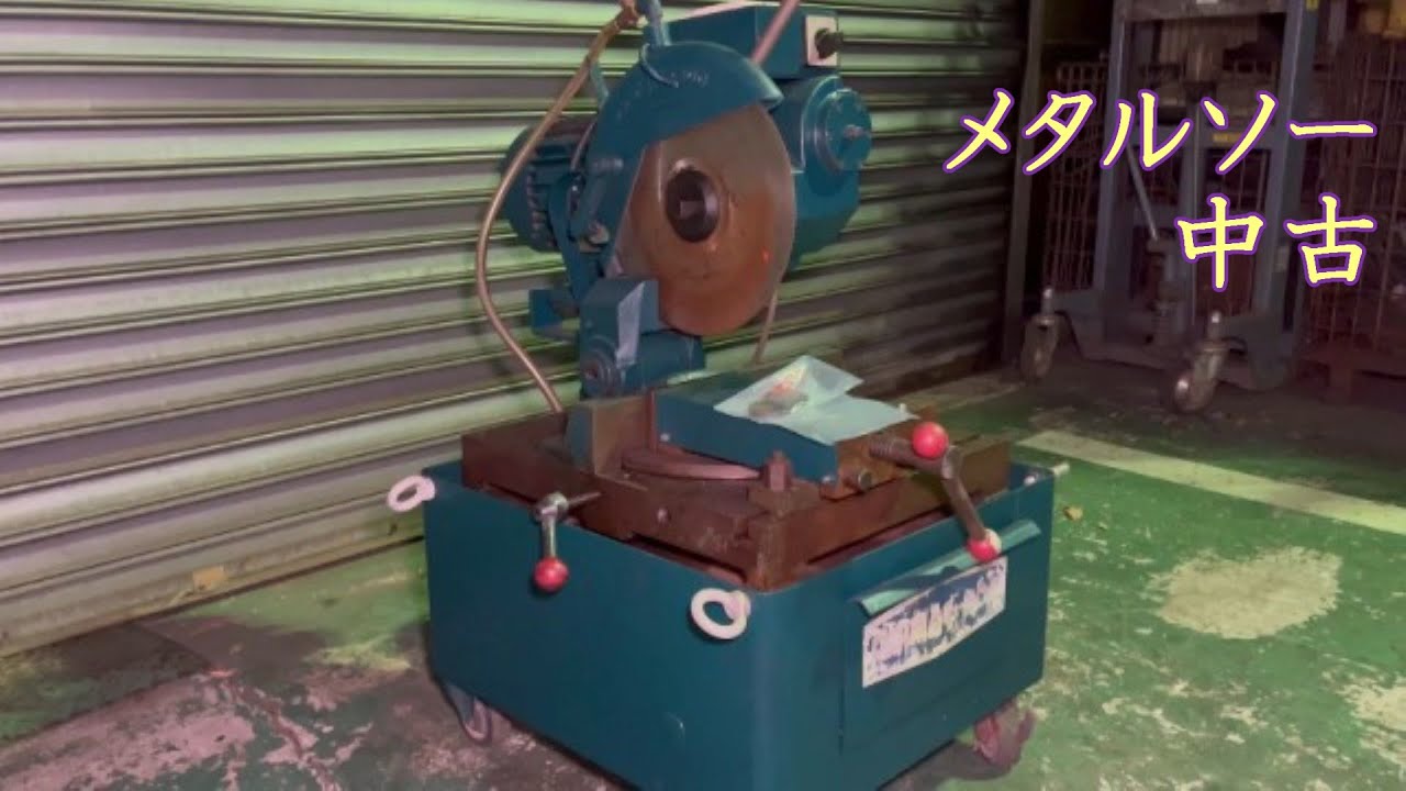 【中古機械の大平産業】　メタルソー PRIMAC 300 入荷しました！　【入荷情報】