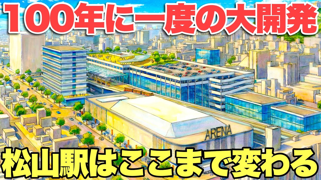 【JR松山駅高架化】まちづくりプランの全貌が明らかに