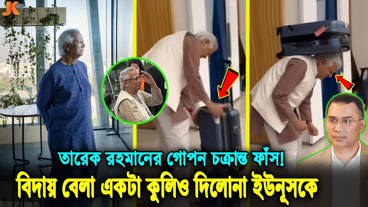 দুইদিন গৃহবন্দী থাকার পর বিদায় নিলেন ড. ইউনূস! কেন বিদায়ের সময় লাগেজটা ধরার মতো লোকও ছিল!! Yunus