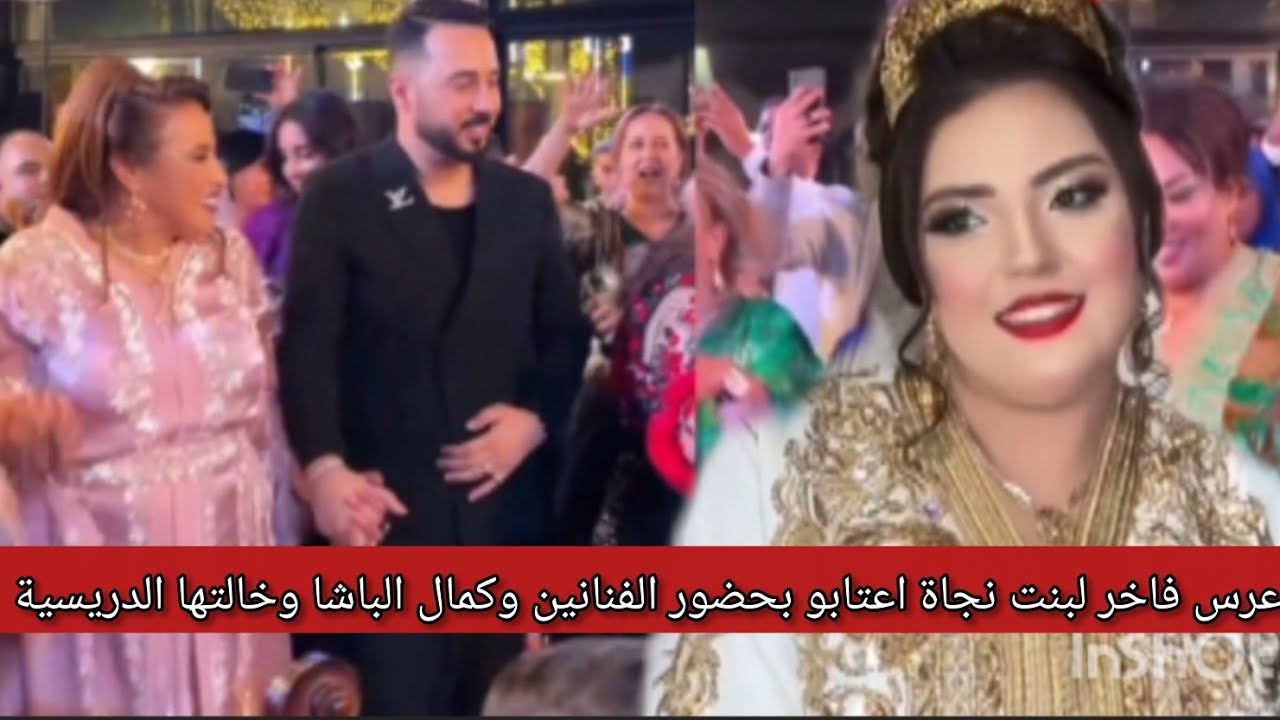 عرس 💍فاخر لبنت نجاة اعتابو بحضور مجموعة من الفنانين 💃وكمال الباشا وخالتو الدريسية 