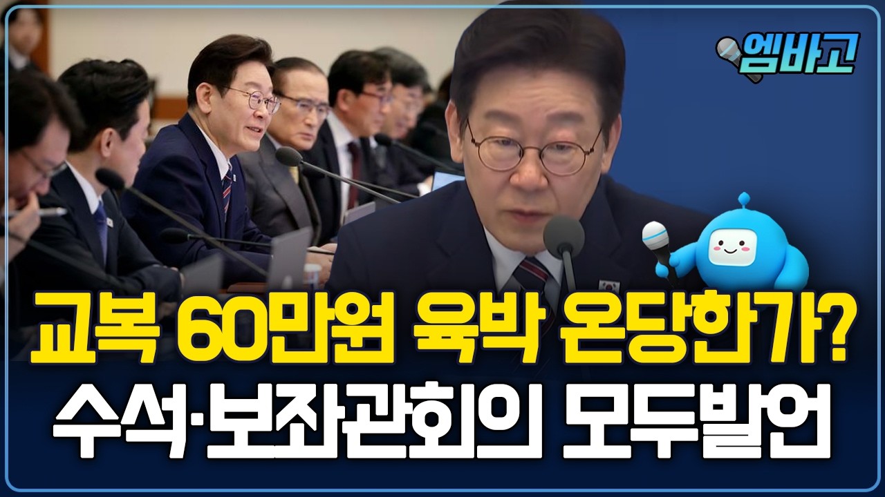“우리같은 사람 휴가 없다” 이재명 대통령 주재 | 제23차 수석보좌관회의 (260212)