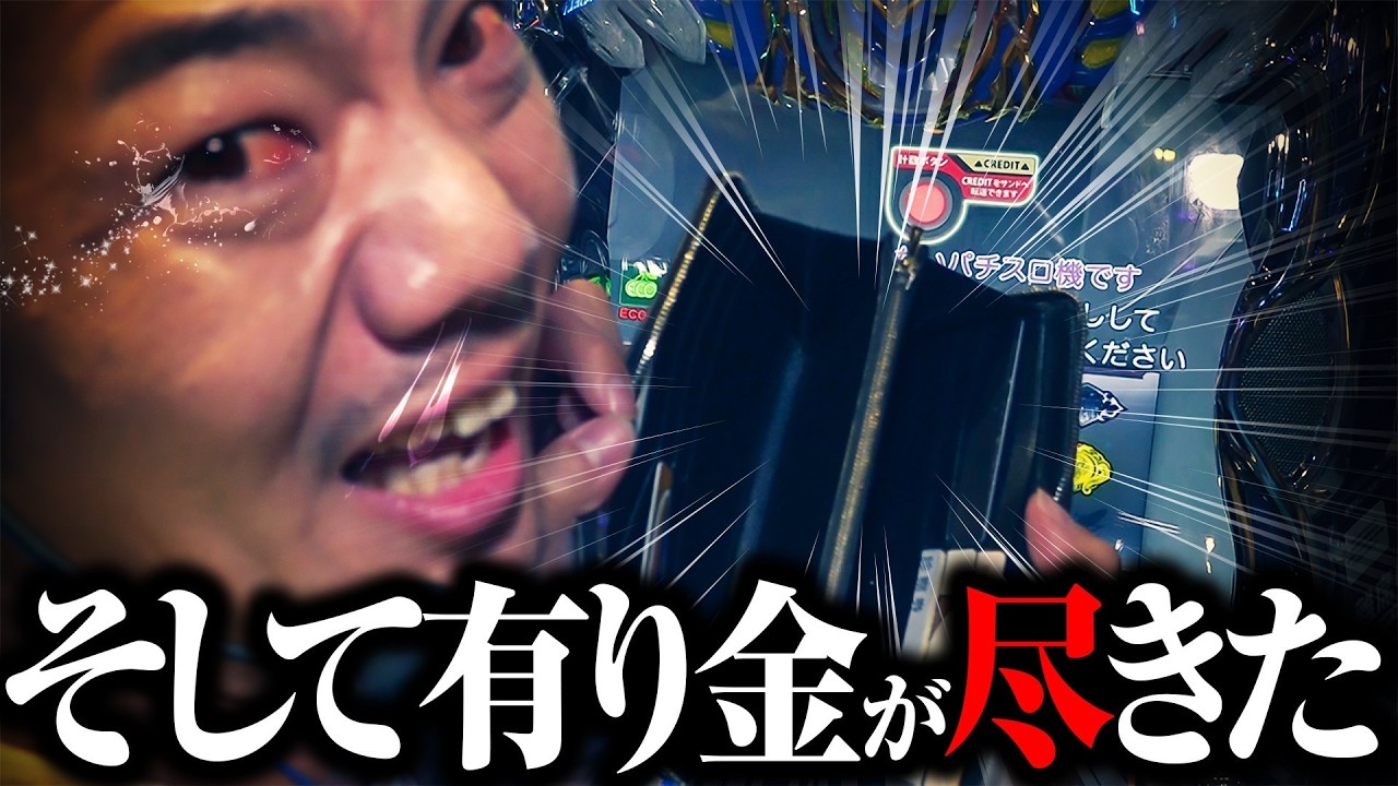 【パチスロ 聖戦士ダンバイン】そして…有り金が尽きた【パチスロ 実践】【ペカるTVZ】