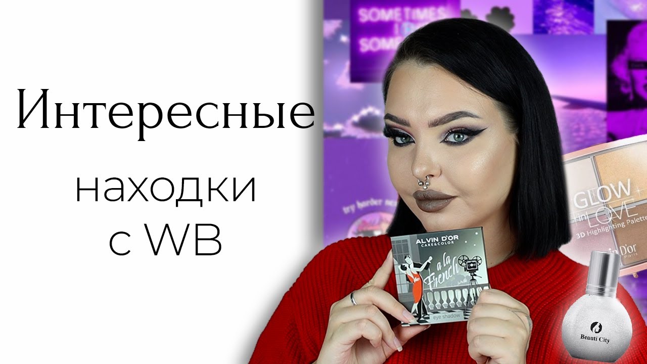 Косметика с Wildberries и Ozon: 