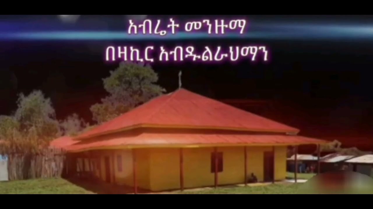 #አብሬት መንዙማ #ሰላቱላ ሰላሙላህአላጀማሉልአለሚን #ሙሀመዴወአሊሂወሳቢሂለካሪሚን