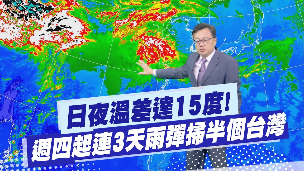 【戴立綱報氣象】日夜溫差達15度! 週四起連3天雨彈掃半個台灣｜週五起東北風影響 南來北往溫差大 20260317