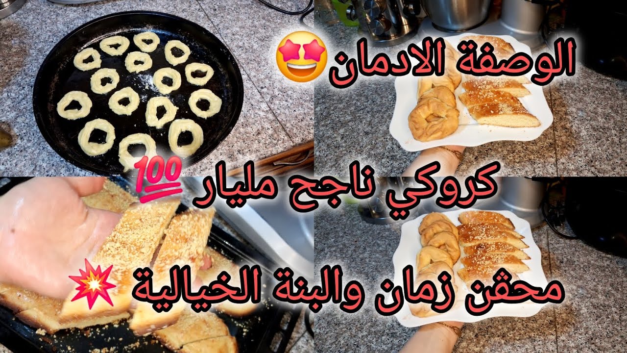 محڤن زمان🤩الوصفة لي رايحة تولي مدمنة عليها 🤩عجينة وحدة ديري بيها زوج أنواع حلويات 👌كروكي خفيف✅️