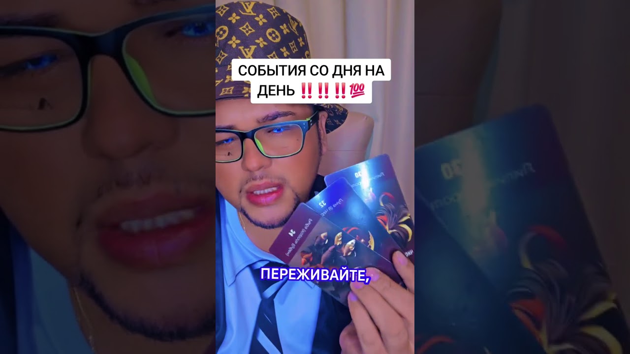 События со дня на день ‼️💯 личный прием ватсап +7(747)253-06-18 #таро #tarot #константин_проводник 
