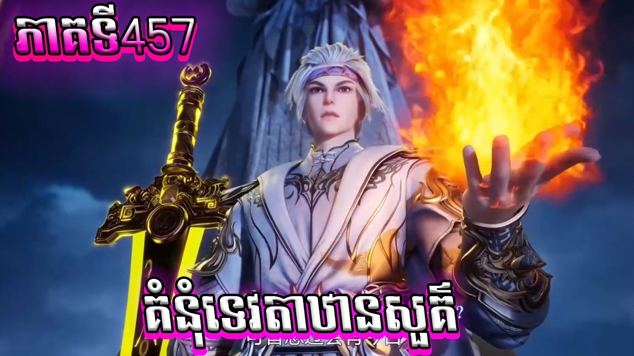 សម្រាយរឿង គំនុំទេវតាឋានសួគ៌ ភាគទី457, Against the Sky Supreme 457