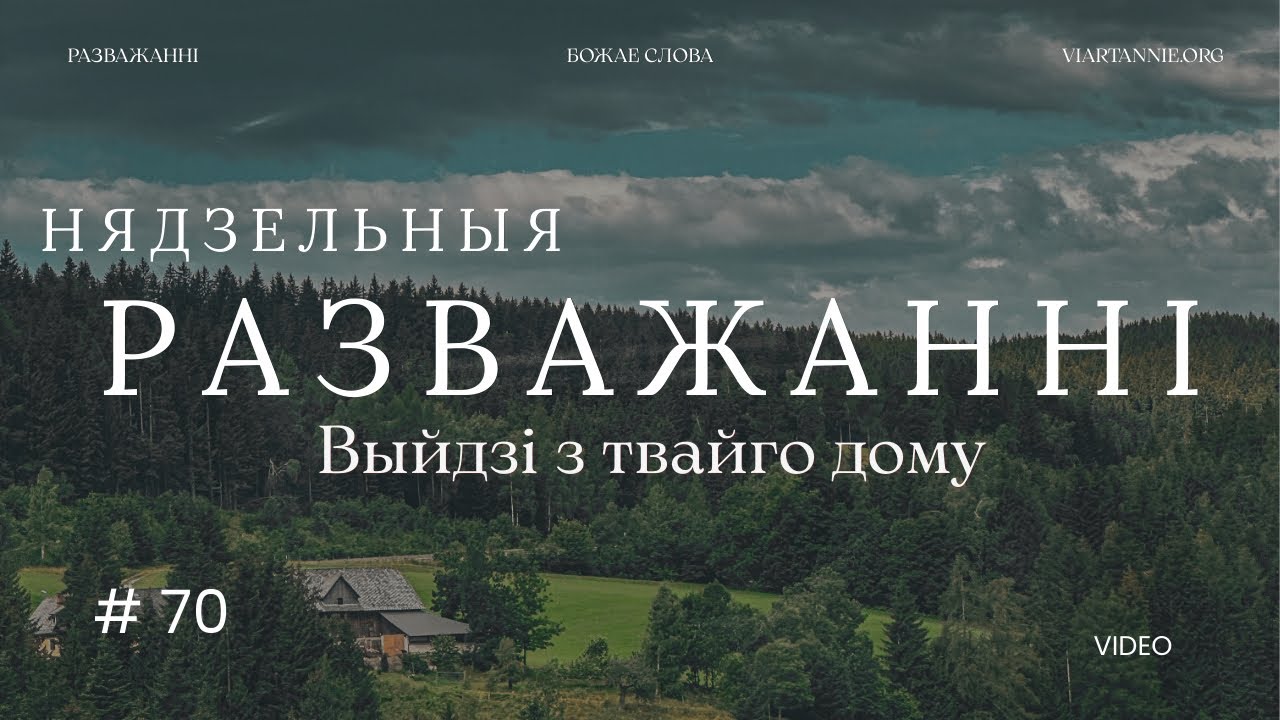 #70 Выйдзі з твайго дому (Быцця 12,1-4)