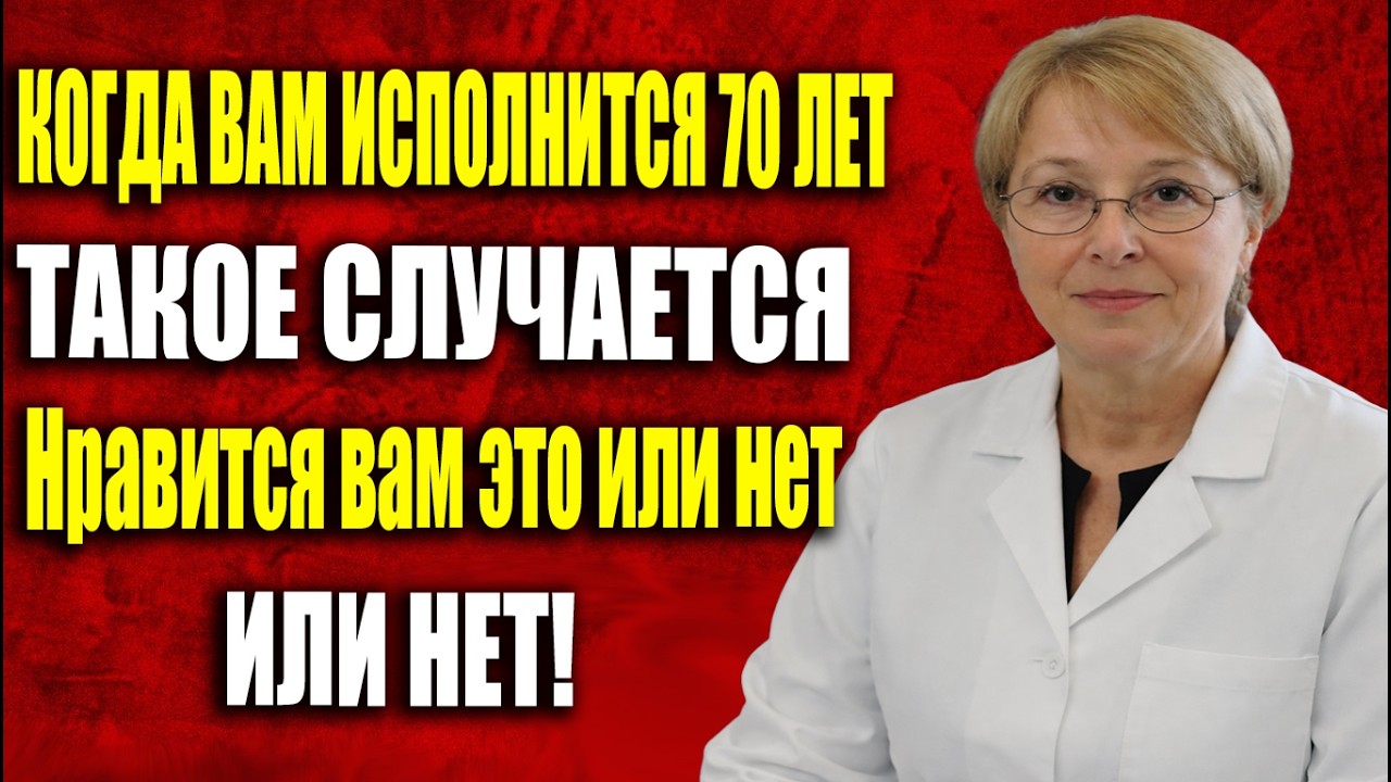 После 70 лет с вами произойдут эти 5 вещей, хотите вы этого или нет – посмотрите, пока не поздно