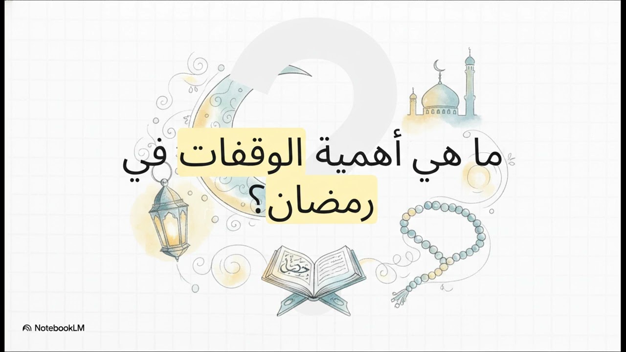 بودكاست ملاذ القارئ | ملخص كتاب دروس رمضان وقفات للصائمين