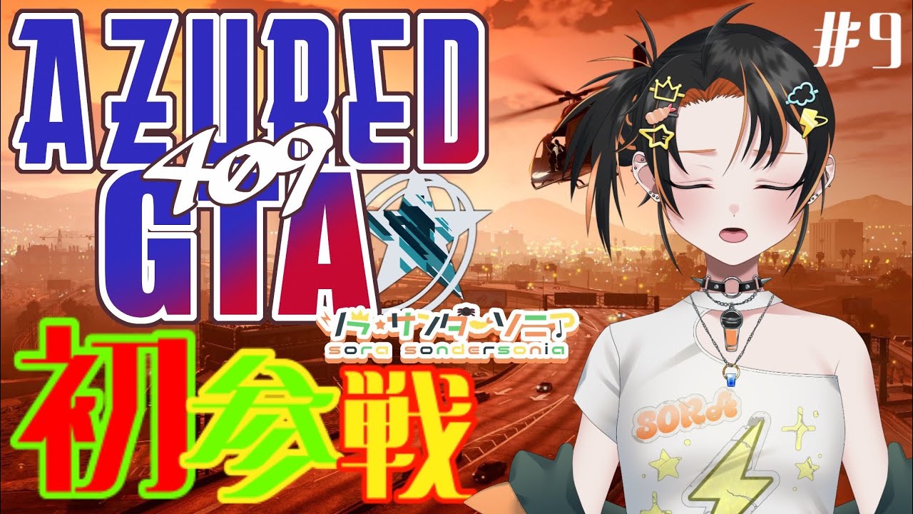 【＃アズグラ409】遅れ申した！！街へイクゾ👀#９　🍤⚡#ゲーム初心者　#新人vtuber