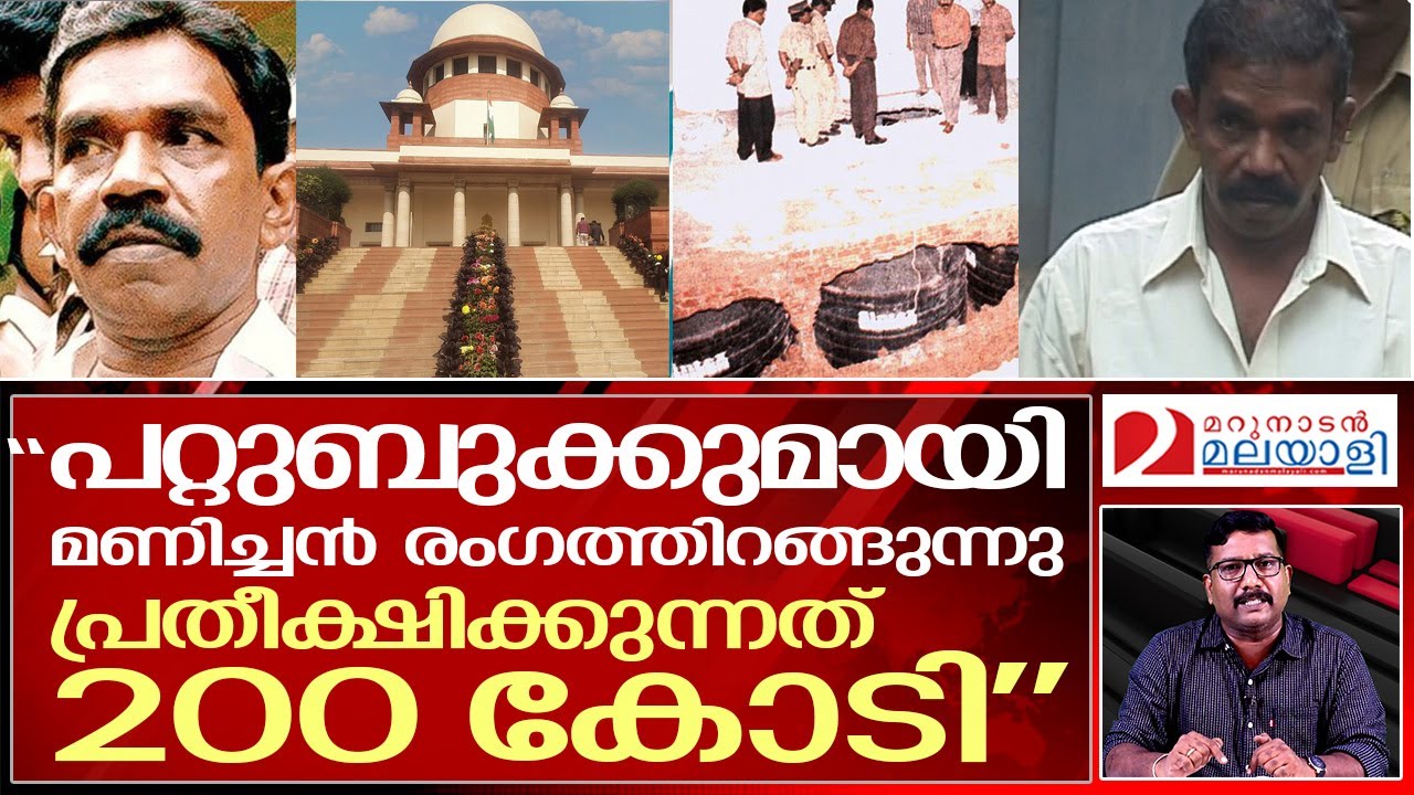 സിപിഎം മാസപ്പടിക്കാരുടെ കണക്കുമായി മണിച്ചൻ കളത്തിലേക്ക് | manichan kalluvathukkal