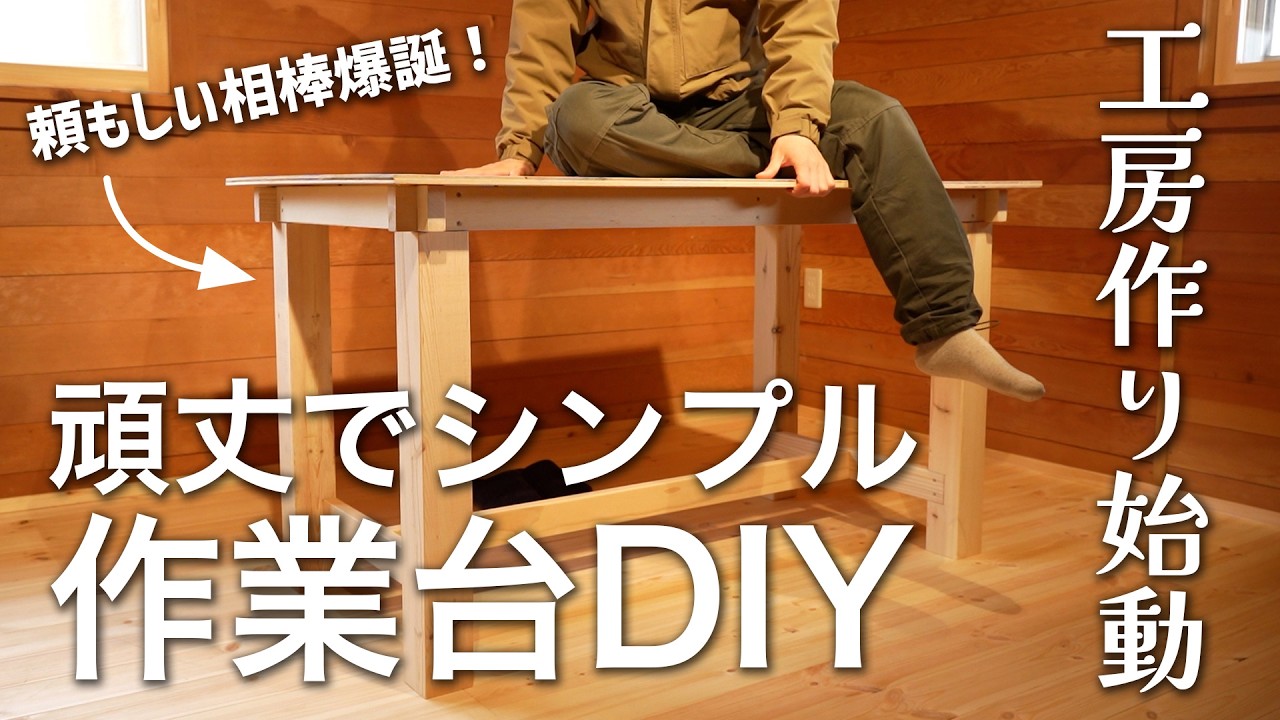 #11 【工房作り始動！】DIYの要「安心して使える頑丈な作業台」を自作