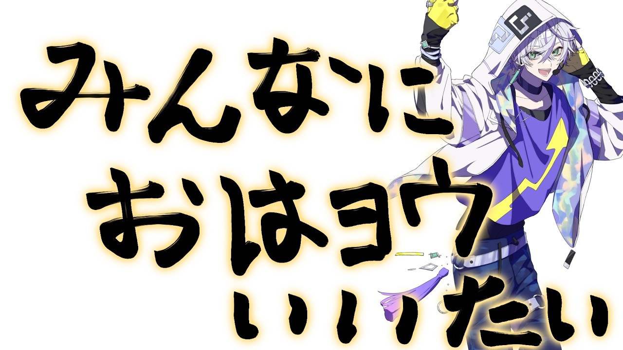 【朝活雑談 / 縦型配信】みんなにおはヨウしたいなと思っている。【#shorts】