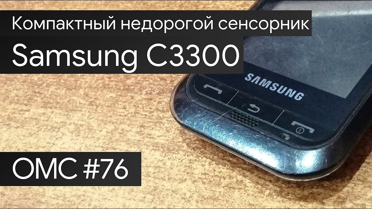 OMC-Review #76 - Обзор на Samsung C3300