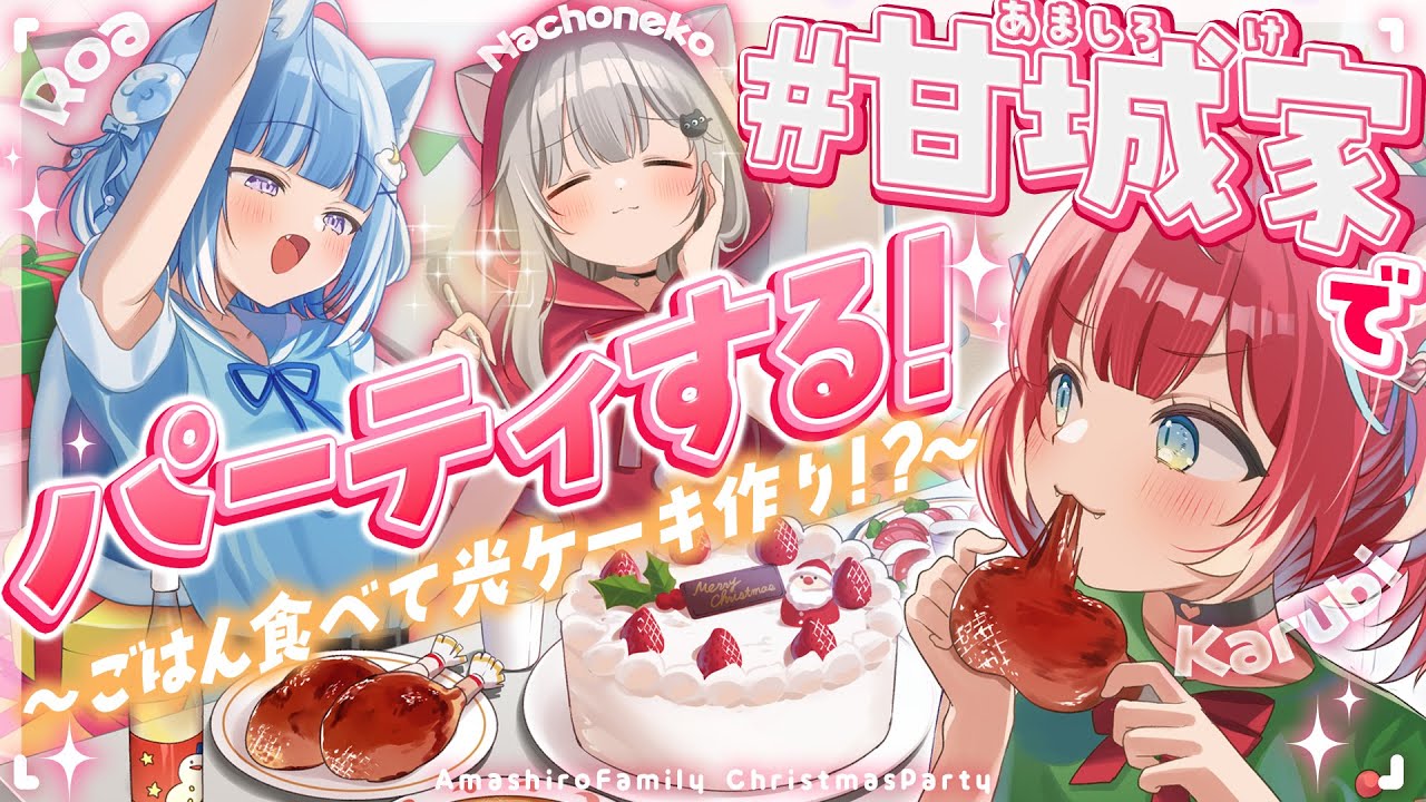 【クリスマス】#甘城家 初オフコラボ！クリスマスパーティ🎄✨【海月雲ろあ/ 赤見かるび/ 甘城なつき】