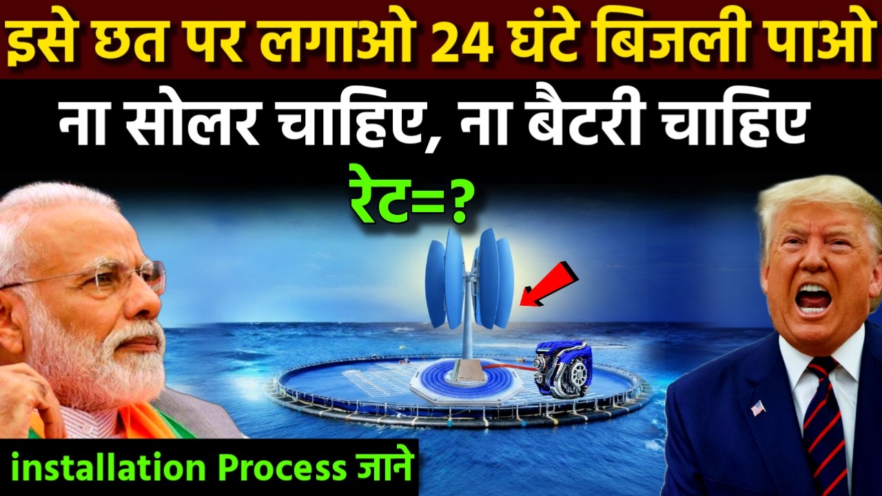 भारत ने ये क्या बना दिया! छत पर लगाओ 24 घंटे बिजली पाओ, ना सोलर ना बैटरी चाहिए | Ankit Awasthi Sir