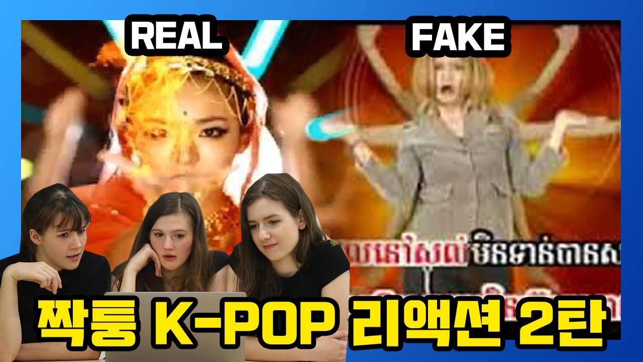 [해외반응] 짝퉁 케이팝을 보고 빡친 외국인 반응  FAKE KPOP REACTION