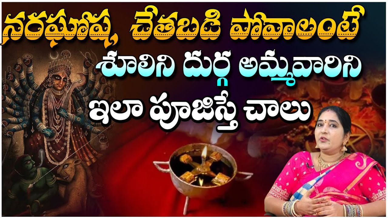 నరఘోష, చేతబడి పోవాలంటే శూలిని దుర్గ అమ్మవారిని ఇలా పూజిస్తే | sravanthi numerologist | RedTv Bhakthi