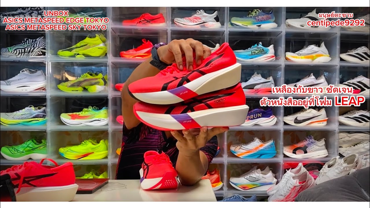 Unbox 2 พี่น้อง ASICS METASPEED EDGE TOKYO กับ ASICS METASPEED SKY TOKYO