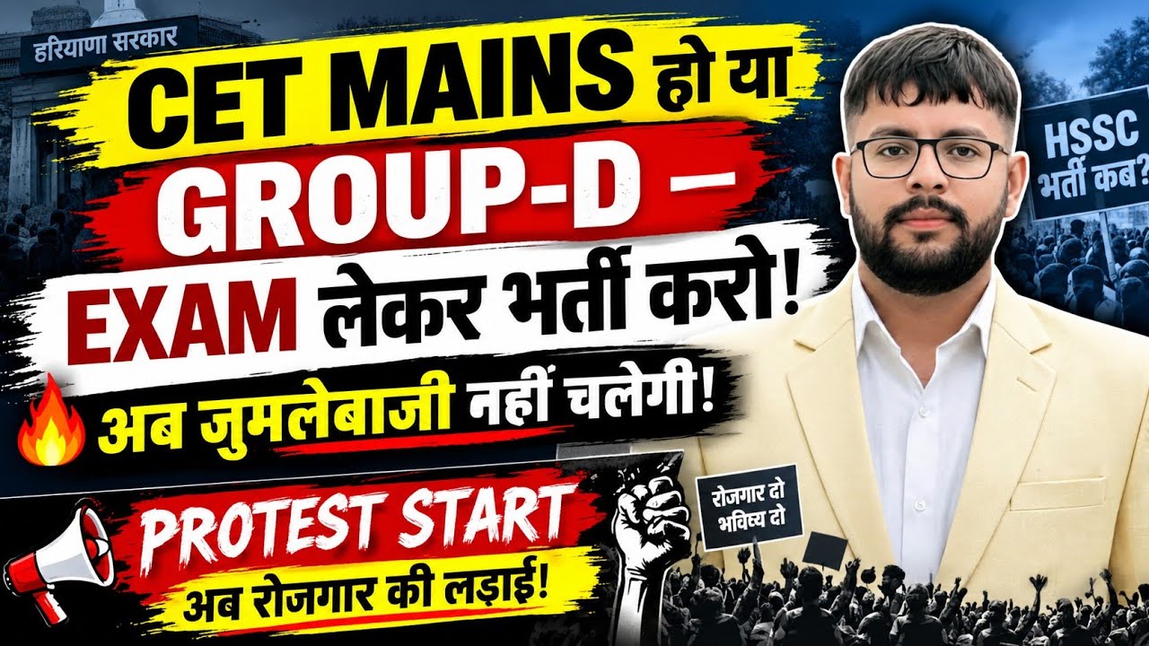 🚨 HSSC CET MAINS & GROUP-D: अब EXAM लेकर भर्ती करनी होगी! 🔥 जुमलेबाजी नहीं चलेगी | PROTEST START