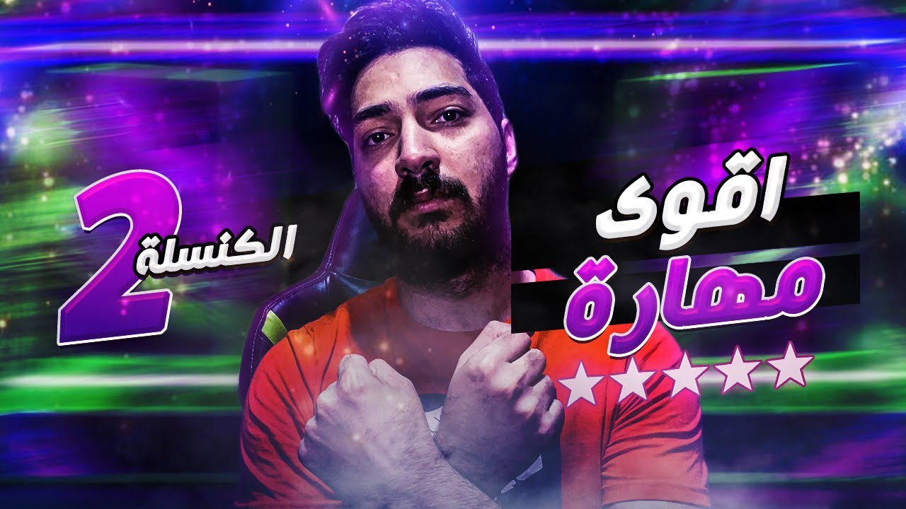 (التعليم الى الاليت #10) شرح مهارة الكنسله بطريقة سهلة