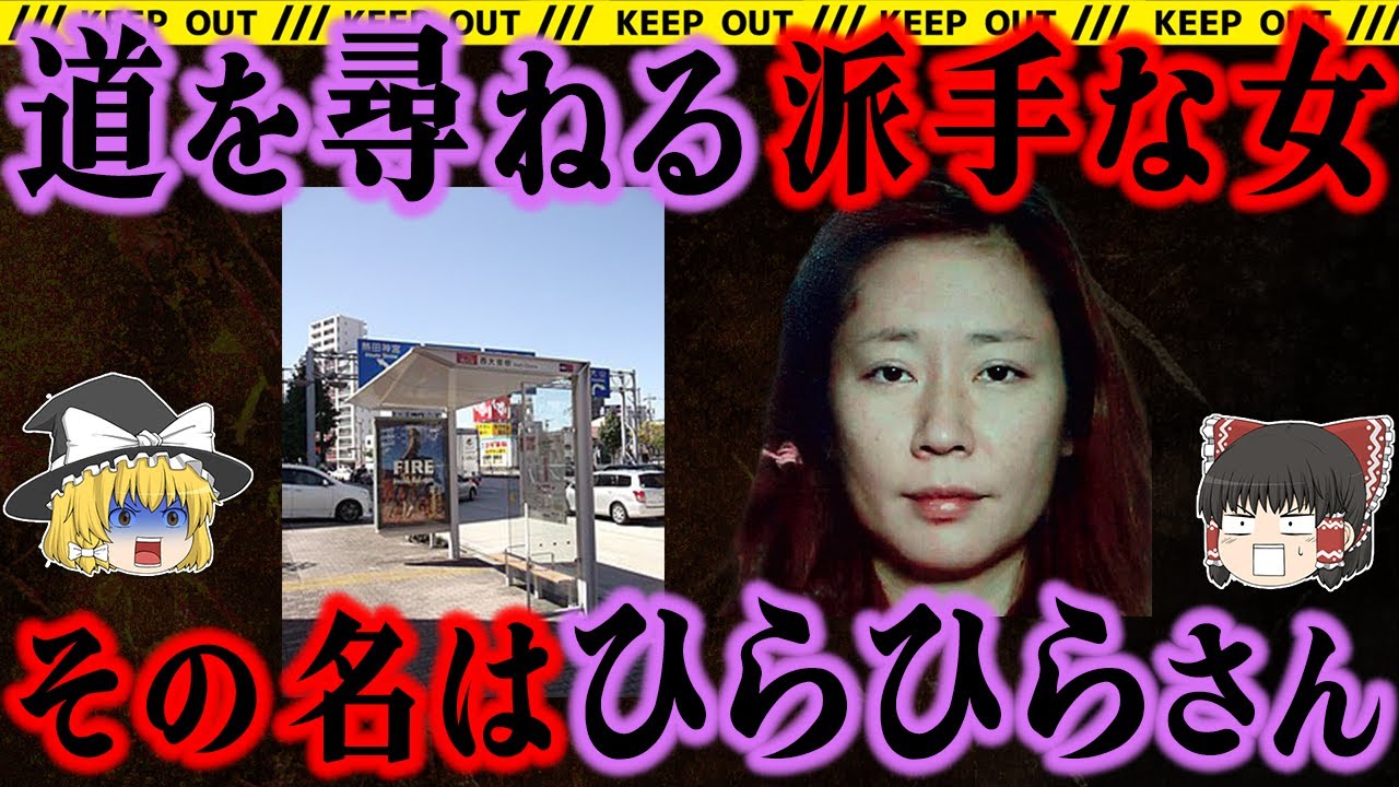 【奇妙な女】近隣住民から不気味がられる女。そして事件が起きる【名古屋市連続通り魔殺傷事件】