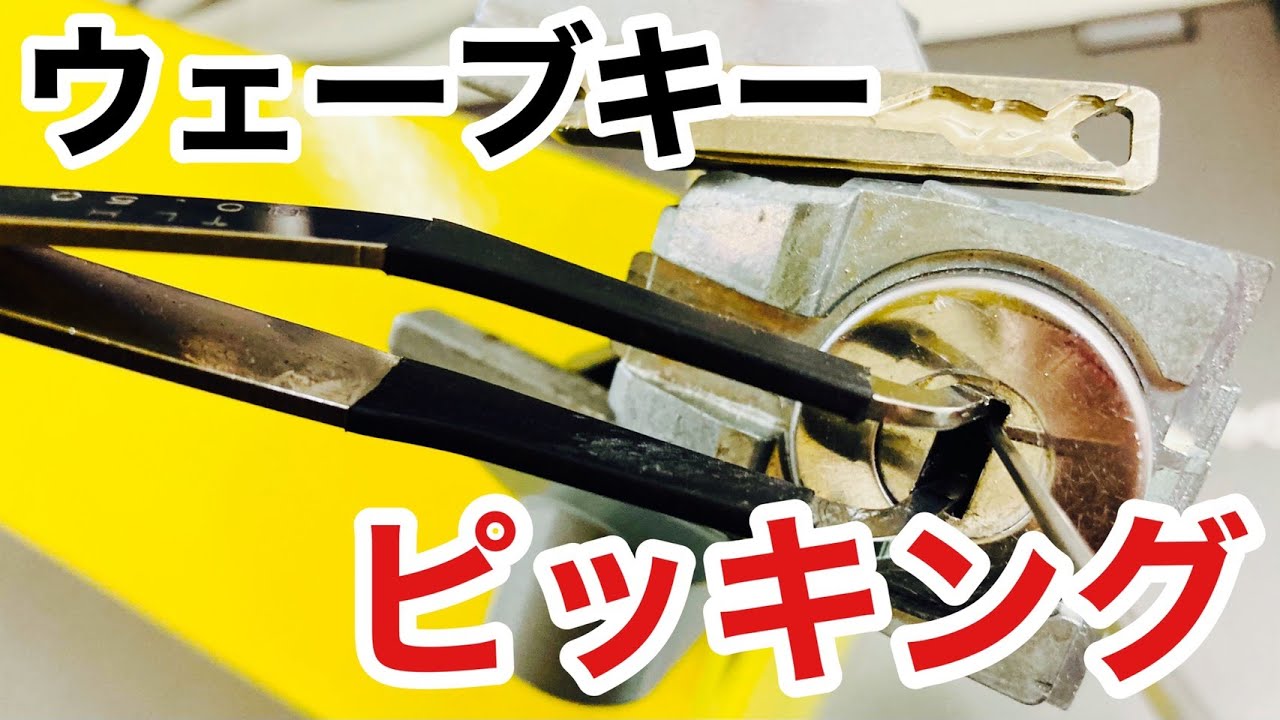 【車の鍵ピッキング】内溝タイプの鍵を最もオーソドックスな手法で鍵開けしてみました！※鍵の開け方の指南ではありません。MT-5、MT-6 Japanese LockSmith