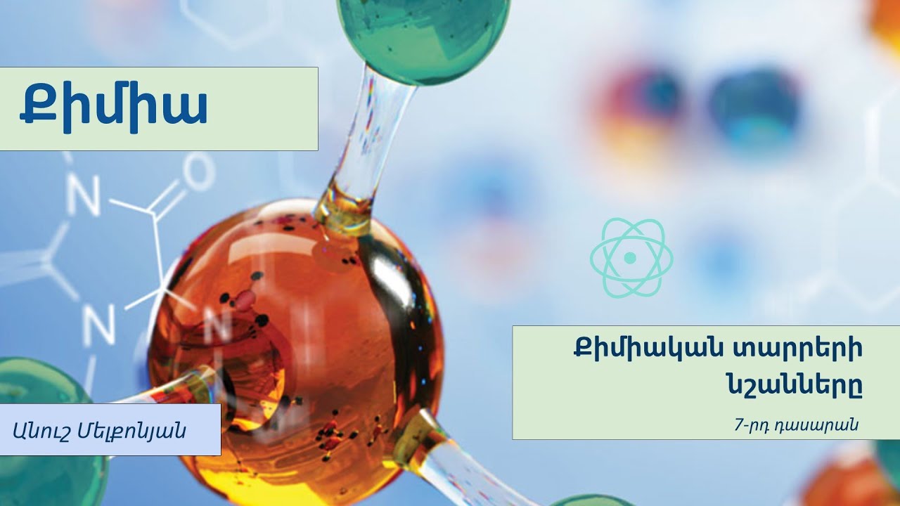 Քիմիա, Քիմիական տարրերի նշանները. 7-րդ դասարան