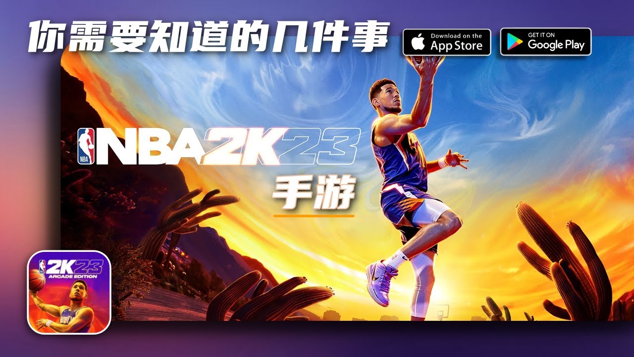 关于2K23手游 你需要知道的几件事/ NBA 2K23 Mobile