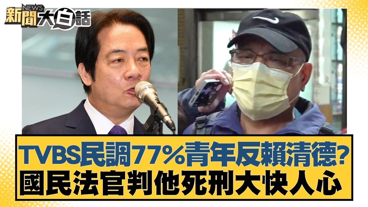 TVBS民調77%青年反賴清德？國民法官判他死刑大快人心【#新聞大白話】20260213-1｜#邱毅 #李明賢 #黃揚明