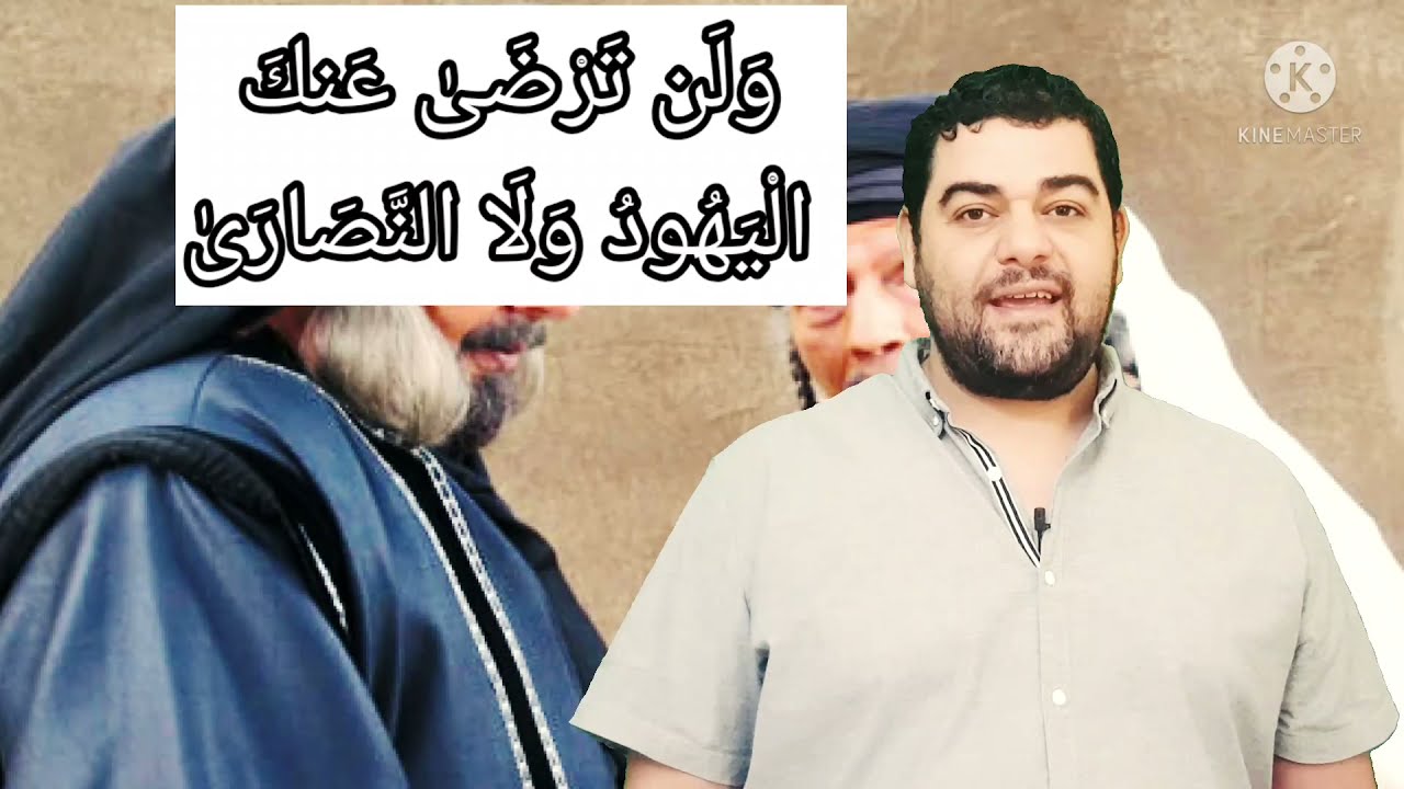 Сура Аль-Бакара - 120: Отношение евреев и христиан к мусульманам - мы все едины