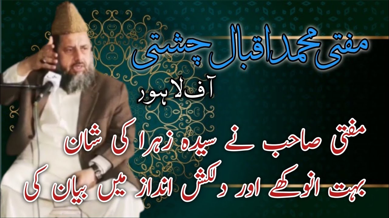 Mufti Iqbal Chishti khatab shan Syeda Fatima Zahra خطاب مفتی اقبال چشتی شان سیدہ فاطمہ زہرا
