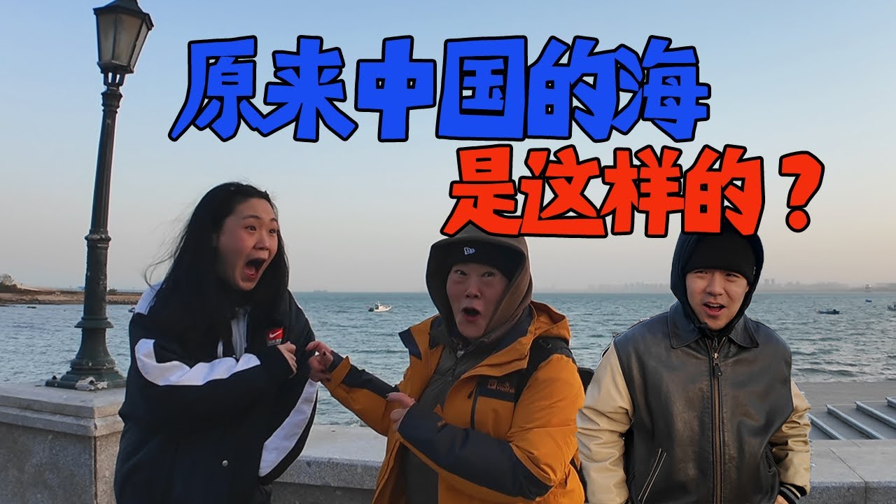 在中国生活多年的韩国一家人，第一次看中国的海！