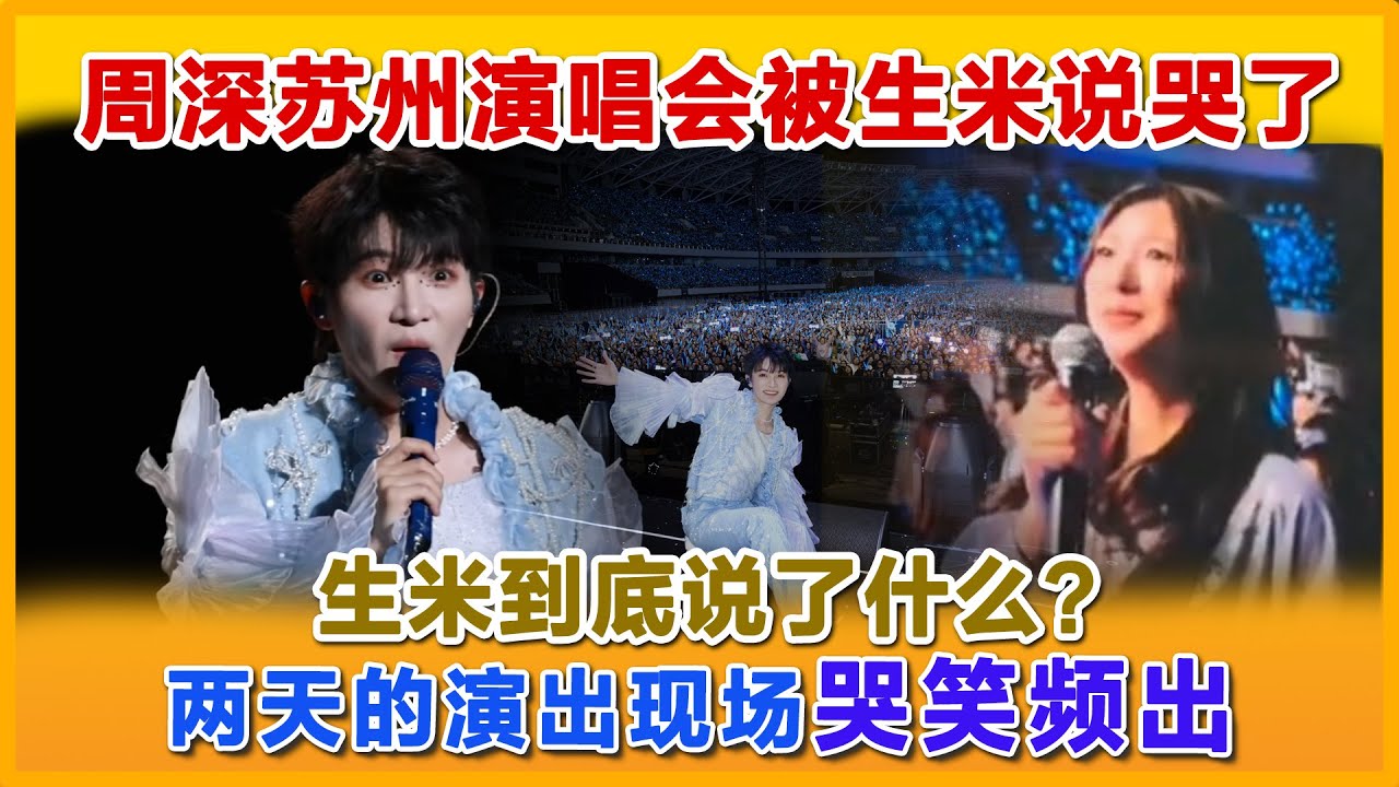 周深苏州演唱会被生米说哭，到底是为什么？两天演唱会现场笑料频出。#周深 #zhoushen  #charliezhoushen