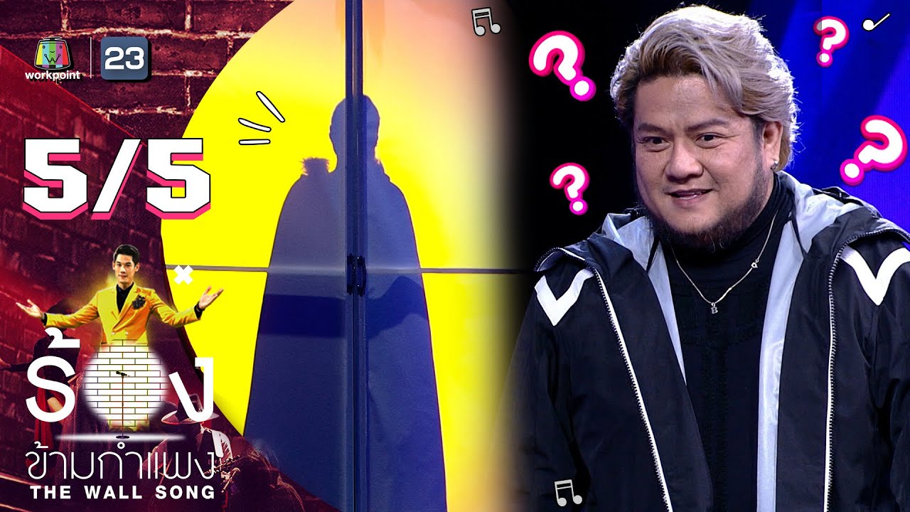 The Wall Song ร้องข้ามกำแพง | EP.83 | เบน ชลาทิศ | 7 เม.ย. 65 [5/5]