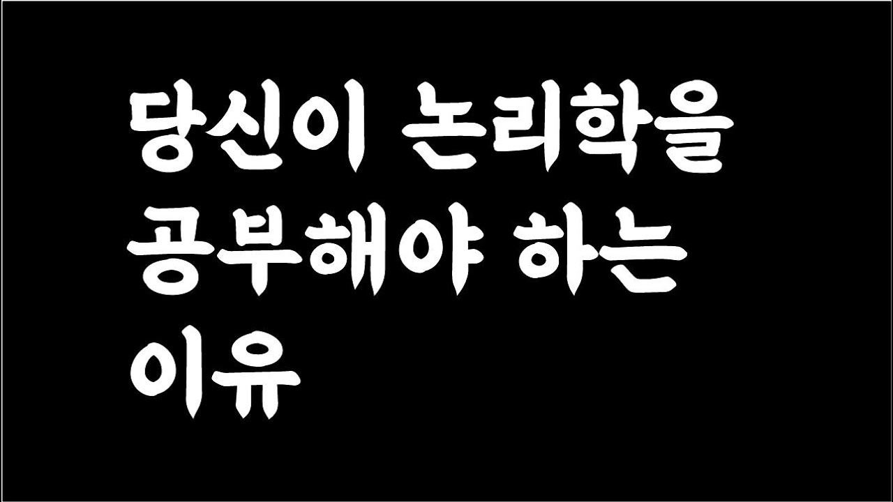 당신이 논리학을 공부해야 하는 이유