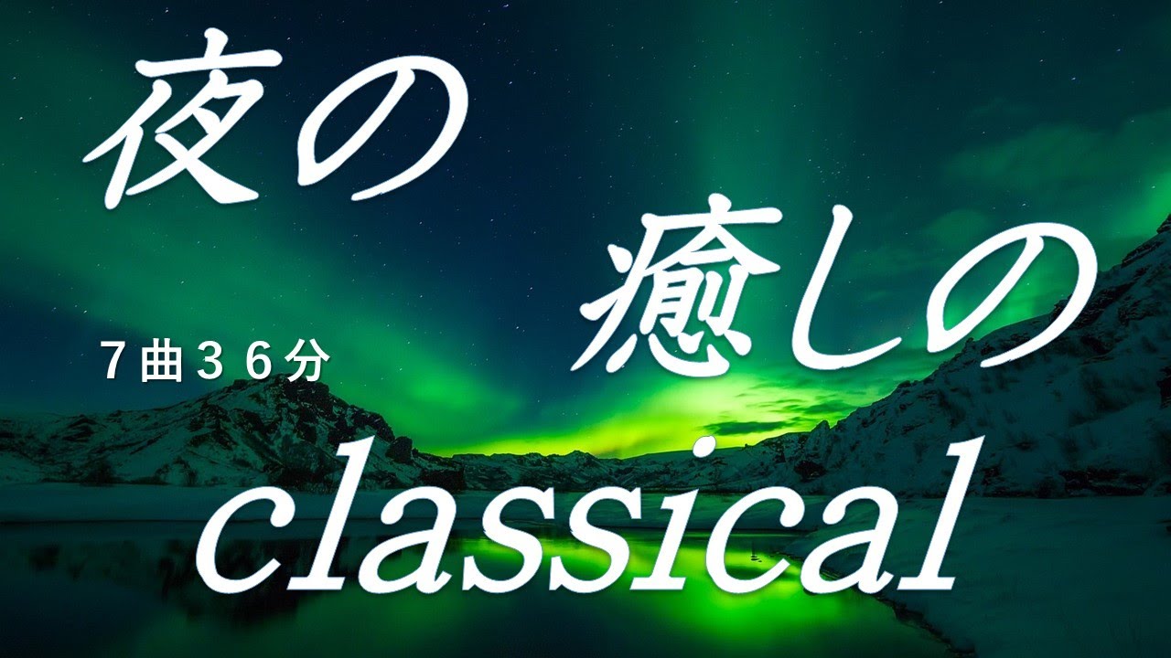 【三大アヴェマリア】カッチーニ・グノー・シューベルト・夜におすすめ7曲３６分もしこの動画を見て涙が出たら、それは自律神経が疲れているのかも・・・