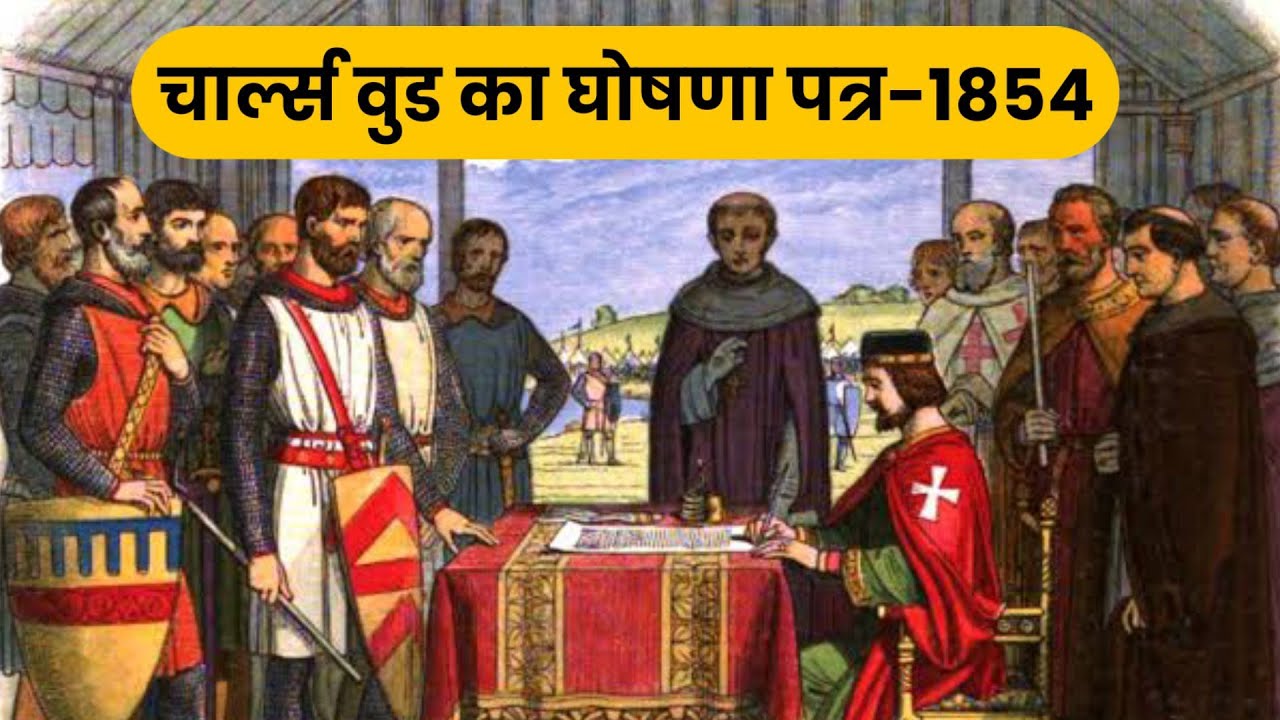 वुड का घोषणा-पत्र 1854 Wood’s Despatch,1854 full information in hindi |Modern History | UPSC IAS IPS