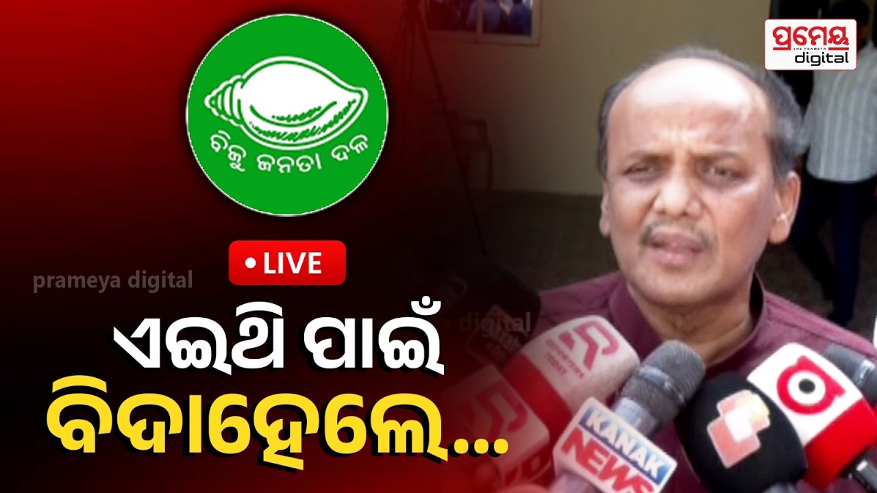 🔴LIVE | ଜାଣନ୍ତୁ ପ୍ରଭାତ ବିଶ୍ବାଳଙ୍କୁ କାହିଁକି ବହିଷ୍କାର କଲା ବିଜେଡି ? ବିଦାହେବା ପୂର୍ବରୁ କଣ କହିଥିଲେ ଦେଖନ୍ତୁ